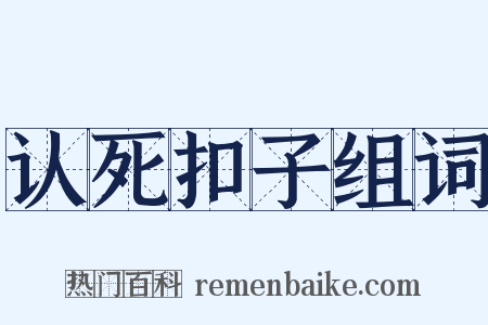 认死扣子组词是什么意思的图片
